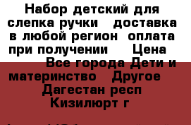 Набор детский для слепка ручки ( доставка в любой регион, оплата при получении ) › Цена ­ 1 290 - Все города Дети и материнство » Другое   . Дагестан респ.,Кизилюрт г.